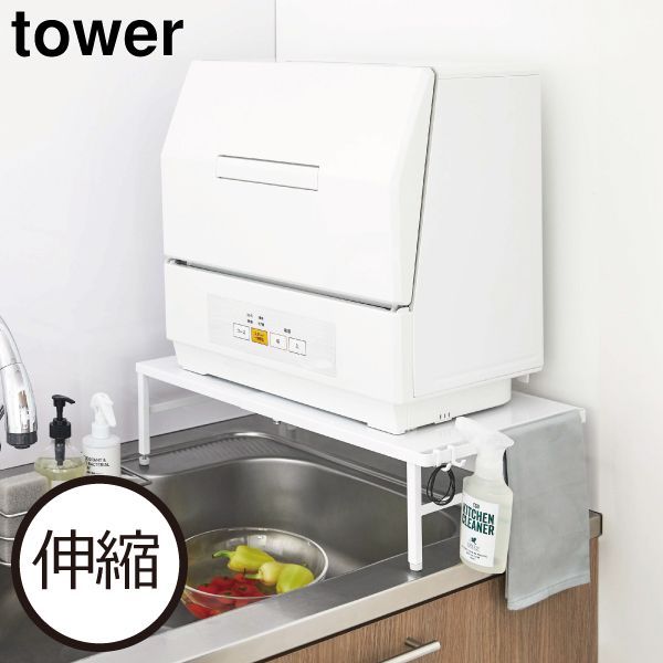 山崎実業 伸縮食洗機ラック タワー tower 食洗機台 スライド式 食器乾燥機 ラック 食器洗い乾燥機 置き台 おしゃれ 工事不要 頑丈 スチール シンク上 キッチンラック 幅37cm〜62cm タワーシリーズ towerシリーズ 公式 yamazaki