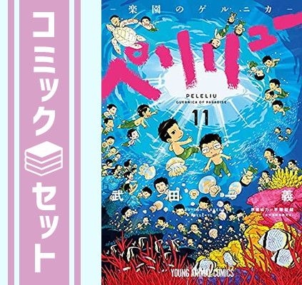 ペリリュー −楽園のゲルニカ−　全巻セット ペリリュー ─楽園のゲルニカ─ 全巻(1-11)セット 全巻新品 -の商品