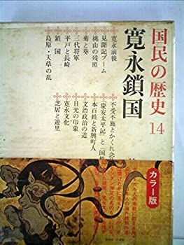 国民の歴史〈第14〉寛永鎖国―カラー版 (1969年) 国民の歴史〈第14〉寛永鎖国—カラー版 (1969年)-特価品蔵出し特集