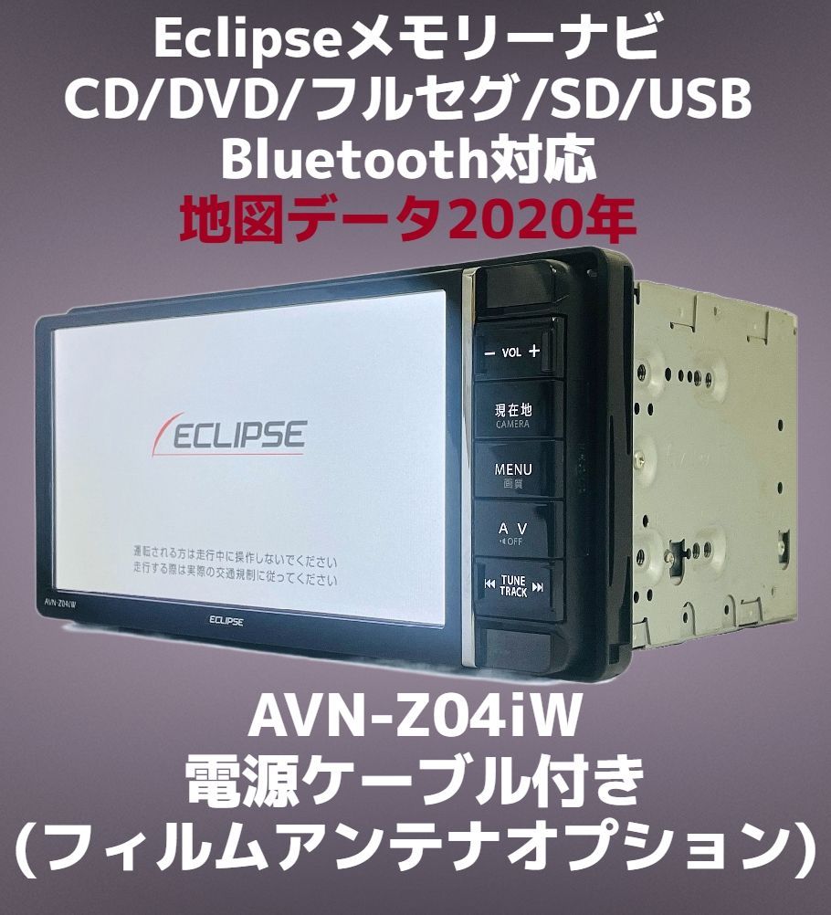 AVN-Z04iW ECLIPSE 地図データ未確認 動作確認済み - カーナビ