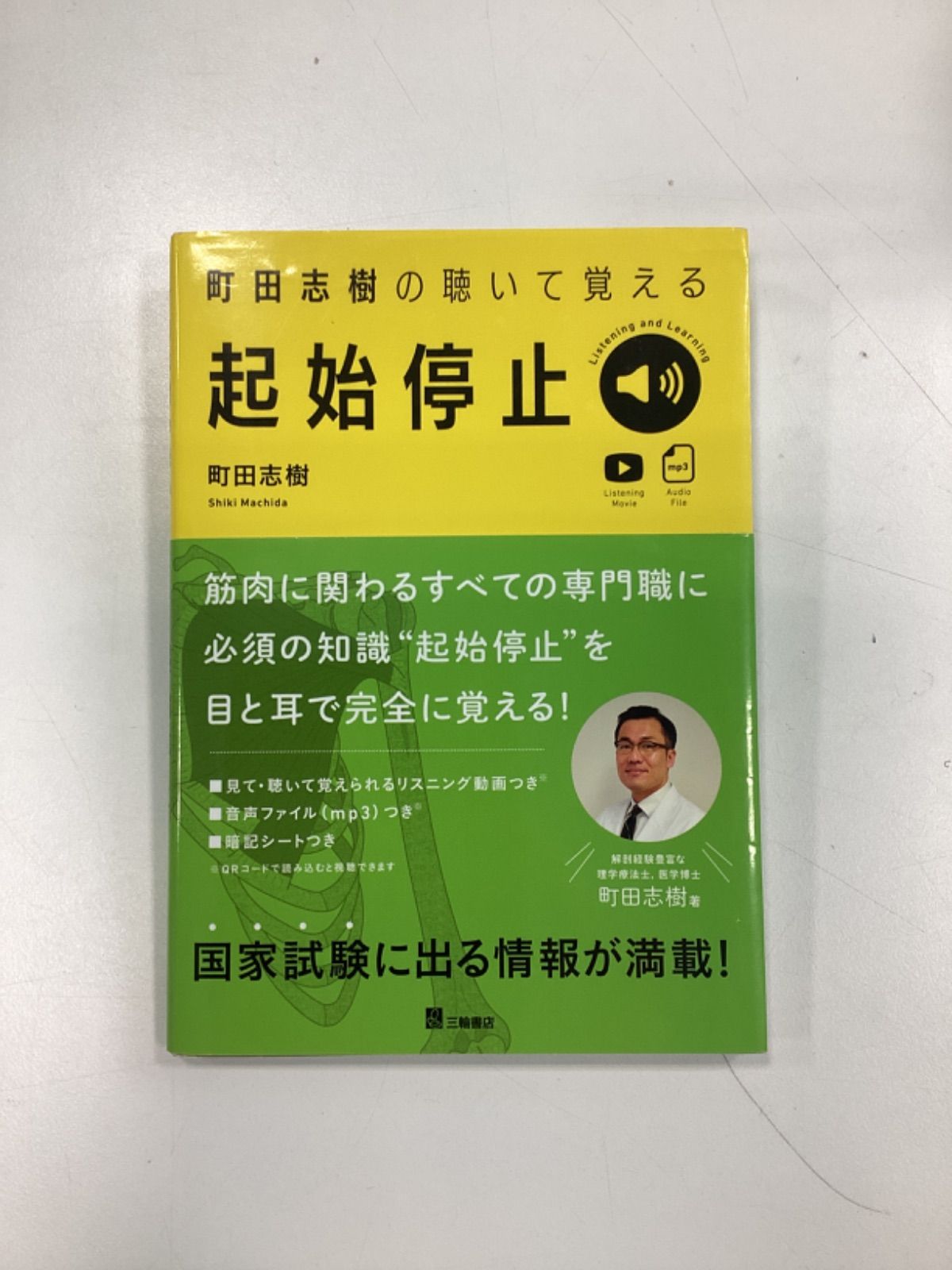 町田志樹の聴いて覚える起始停止 - メルカリ