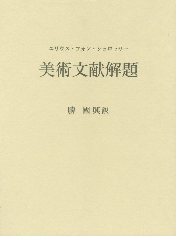 美術文献解題