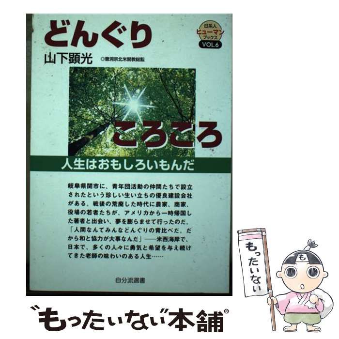 【中古】 どんぐりころころ 人生はおもしろいもんだ/自分流文庫/山下顕光 中古】 どんぐりころころ 人生はおもしろいもんだ （自分流選書