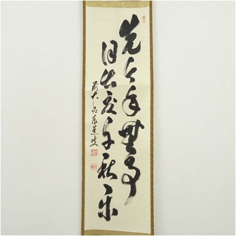 大徳寺足立泰道和尚直筆　先今年無事目出度千秋楽　共箱 前大徳 足立泰道筆 「先今年無事 目出度千秋楽」 肉筆紙本掛軸