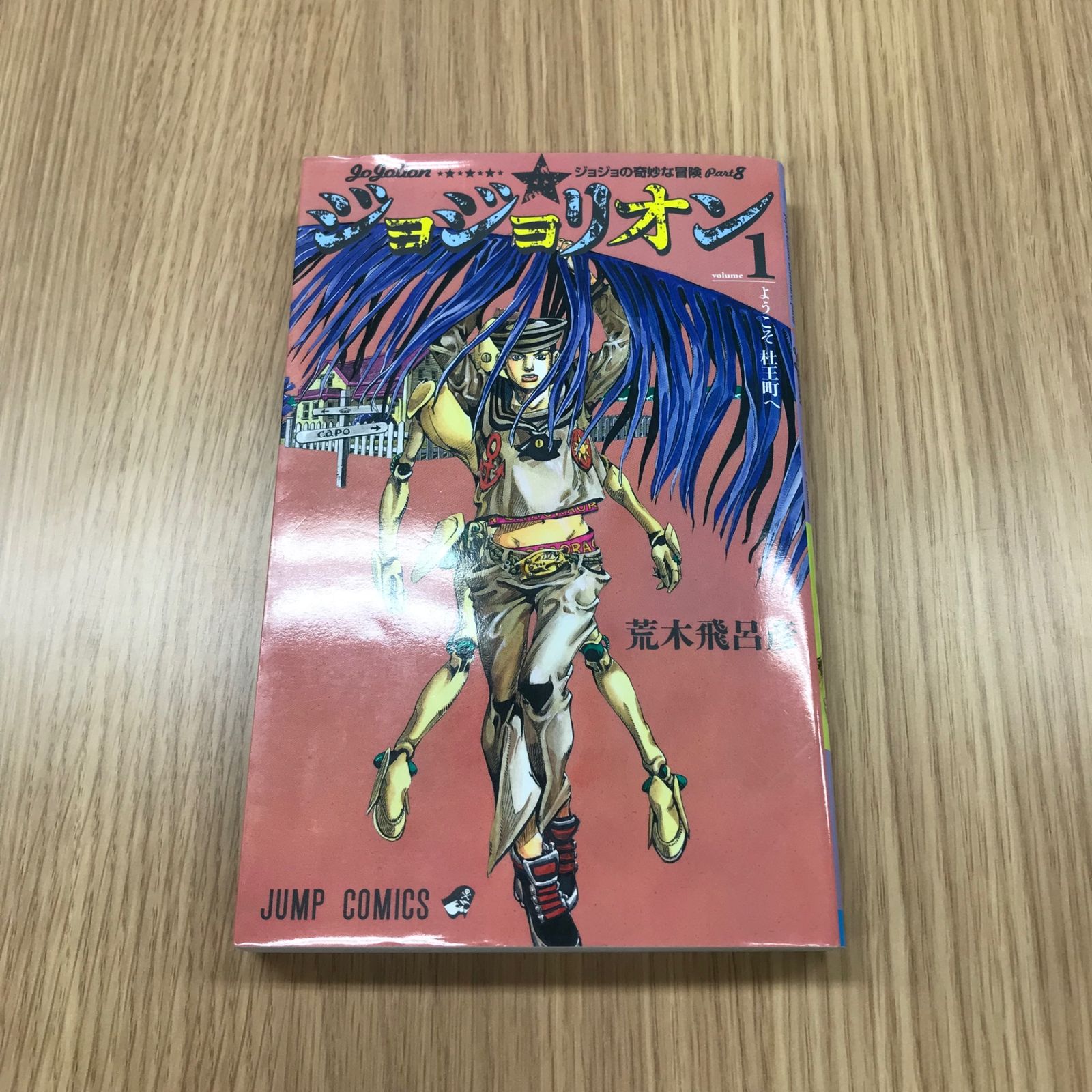 ジョジョリオン ジョジョリオン 1巻【初版】/【作者】荒木飛呂彦/GF-0225037909-YP