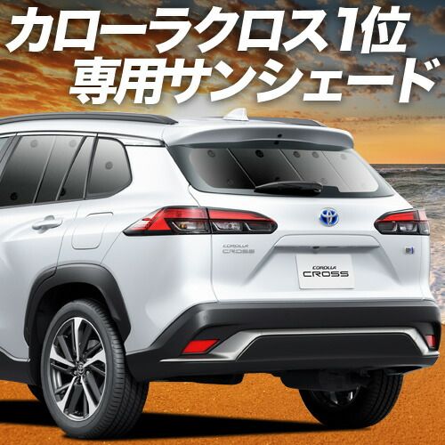 吸盤＋5個 カローラクロス ZVG11 16 ZSG10 MXGA10 型 サンシェード カーテン 車中泊 グッズ リア Z S G X ハイブリッド 車用カーテン カーフィルム カーシェード サイド セット フロント 日除け