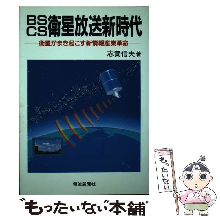 【中古】 BS・CS衛星放送新時代 衛星がまき起こす新情報産業革命 / 志賀信夫 / 電波新聞社