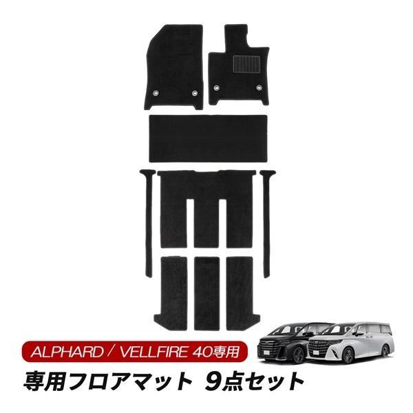 アルファード ヴェルファイア 40系 フロアマット 運転席 助手席 後部座席 内装 カスタムパーツ 汚れ防止 キズ防止 カーマット ブラック