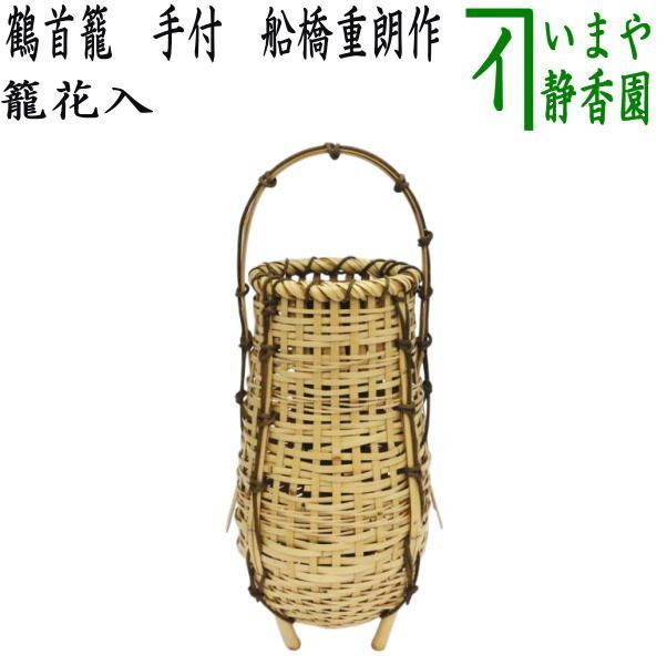 【茶器/茶道具　竹籠花入れ（竹篭花入れ）　置用】　鶴首籠　手付　船橋重朗作