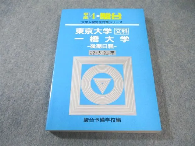 2025年最新】一橋大学 青本の人気アイテム - メルカリ