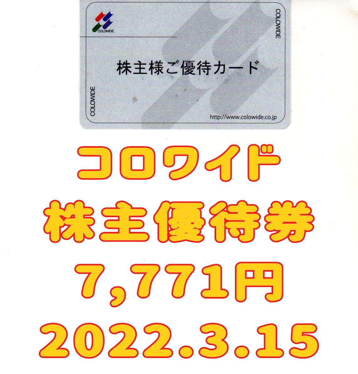 コロワイド 株主優待券 7771円 2022.3.15 かっぱ寿司 アトム - メルカリ