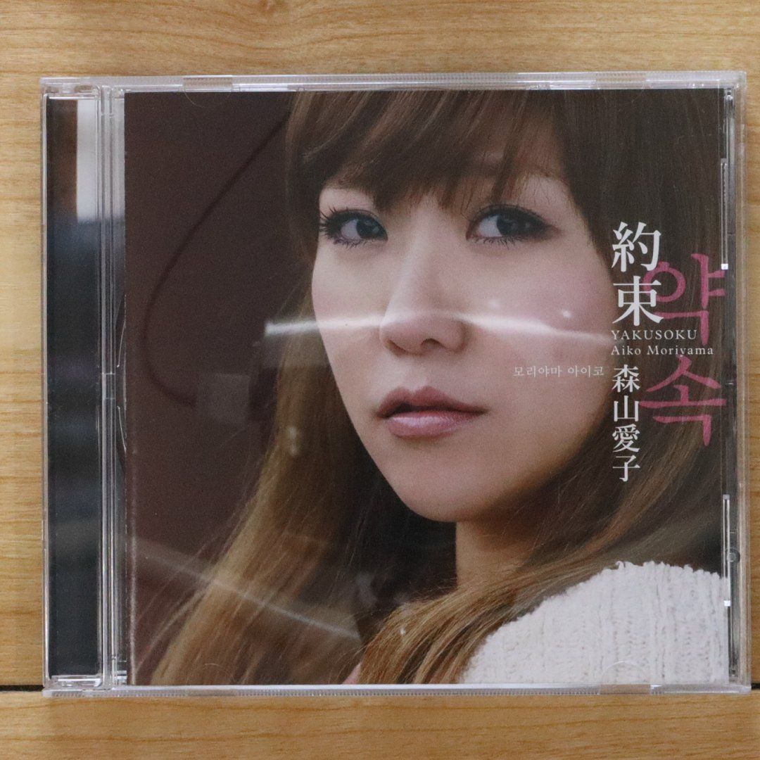 国内盤CD☆森山愛子/AIKO MORIYANMA□ 約束 - 森山愛子