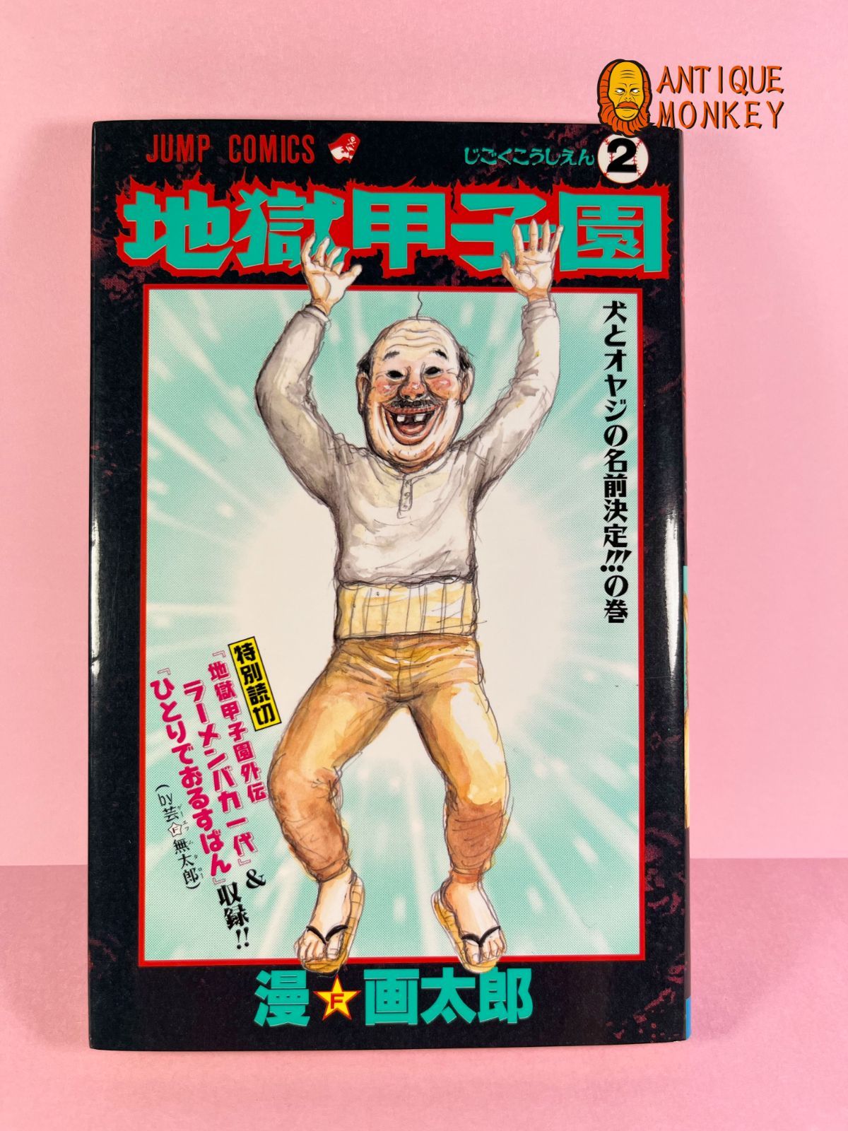 地獄甲子園 漫☆画太郎 全3巻セット - メルカリ