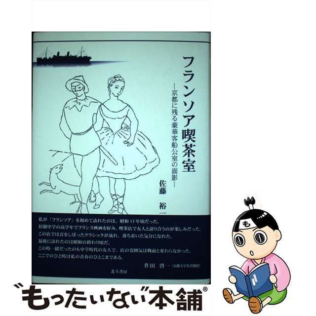 フランソア喫茶室―京都に残る豪華客船公室の面影カバーに傷が若干