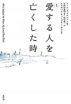 【-非常に良い】 愛する人を亡くした時 〈新版〉