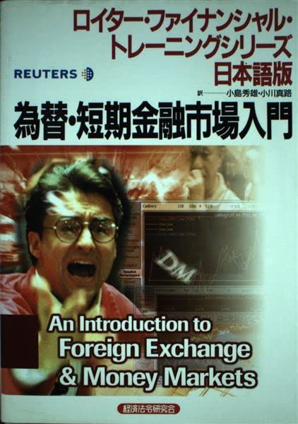 為替・短期金融市場入門 (ロイター・ファイナンシャル・トレーニングシリーズ日本… 為替・短期金融市場入門 (ロイター・ファイナンシャル