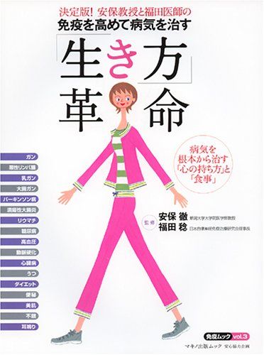 免疫を高めて病気を治す「生き方」革命―決定版 安保教授と福田医師の マキノ出版ムック 免疫ムック Vol 3 ／安保 メルカリ