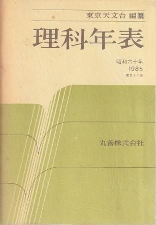 理科年表　昭和62年　1987年　第六十巻　丸善 理科年表 昭和62年 1987年 第六十巻 丸善 理科年表