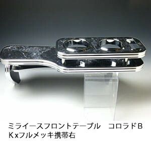 ミライース フロントテーブル コロラド ＢＫxフルメッキ 携帯右 日本製