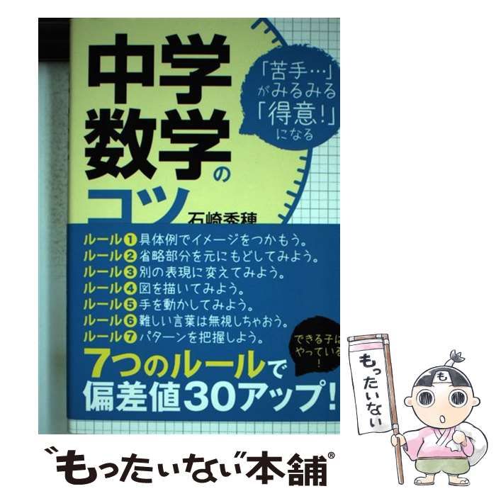 中古】 中学数学のコツ / 石崎 秀穂 / 秀和システム - メルカリ