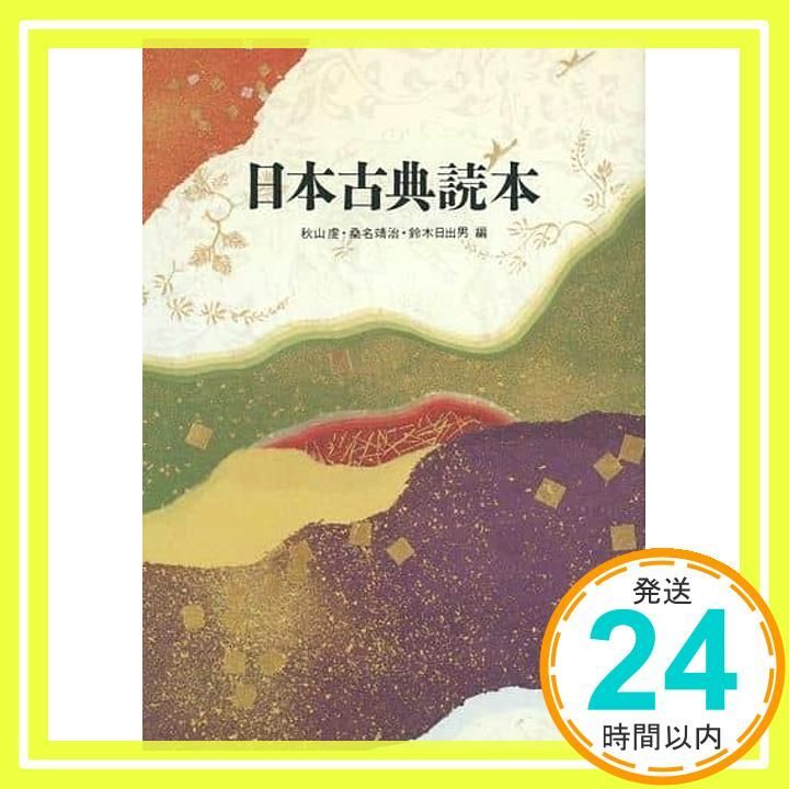 日本古典読本 単行本 Jul 01 1988 秋山 虔_02