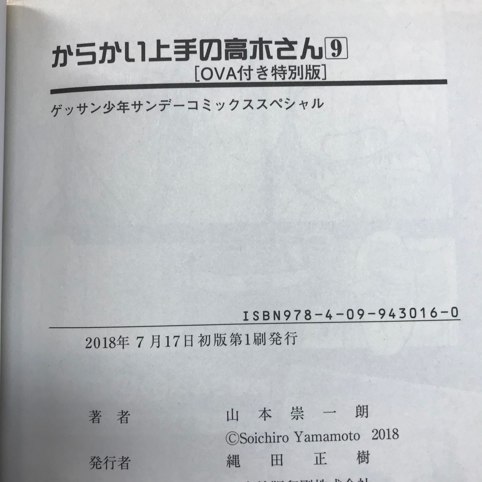 初版・特典あり】からかい上手の高木さん 9巻 OVA付き特別版