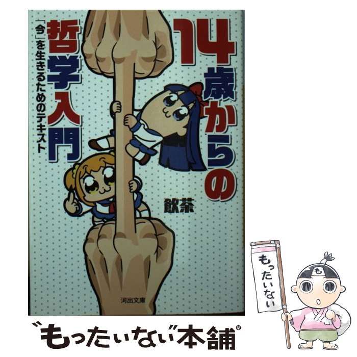 中古】 14歳からの哲学入門 「今」を生きるためのテキスト （河出文庫