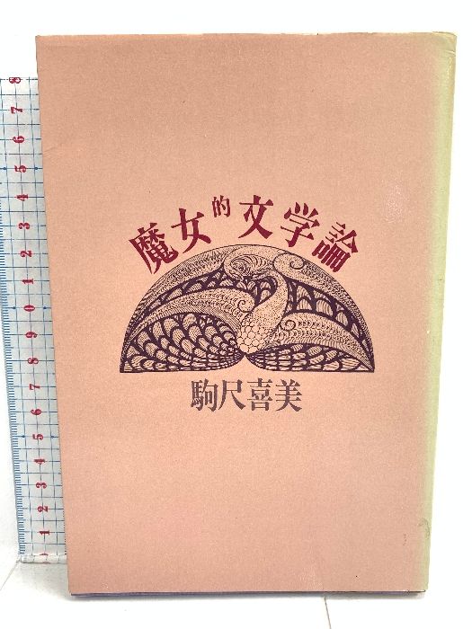魔女的文学論 三一書房 駒尺喜美 - メルカリ