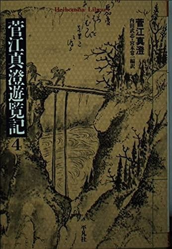 菅江真澄遊覧記 4 (平凡社ライブラリー す 2-4)