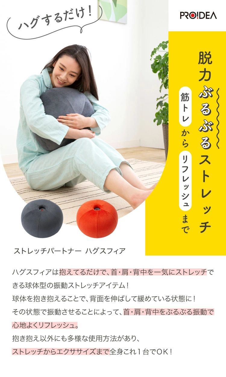 ストレッチパートナー ハグスフィア ストレッチ エクササイズ 首 肩 背中 全身 振動 球体 筋トレ 脱力 リフレッシュ 人気 おすすめ ギフト プレゼント プロイデア ドリーム PROIDEA 0070-4176