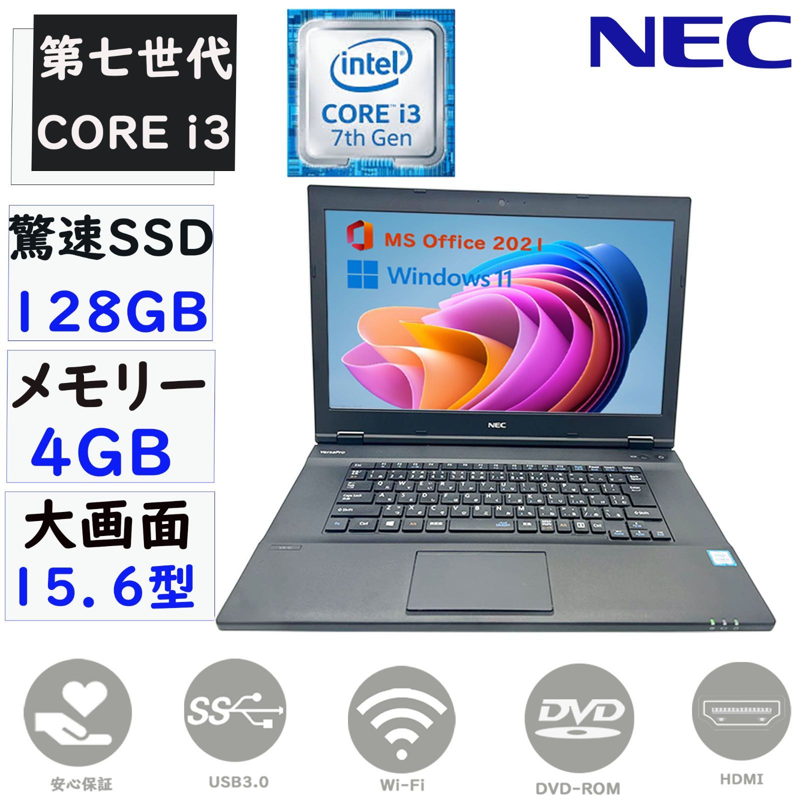 最安値挑戦 第七世代Core i3 大画面15.6型 メモリ4GB 驚速SSD128GB Windows11 MSoffice2021 NEC  VersaPro VAシリーズ 無線 DVD-ROM HDMI USB3.0 ノートパソコン パソコン 中古 PC - メルカリ