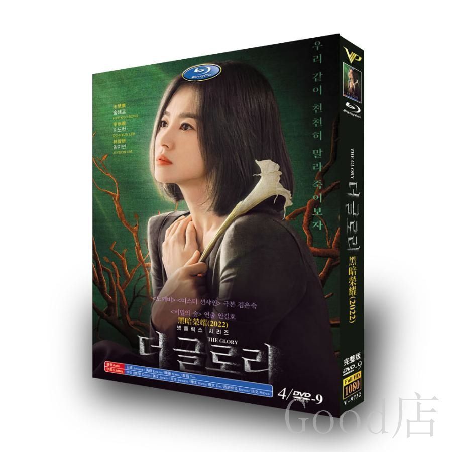 全新未使用】輝かしき復讐 韓国ドラマ 韓国語「ザグローリー