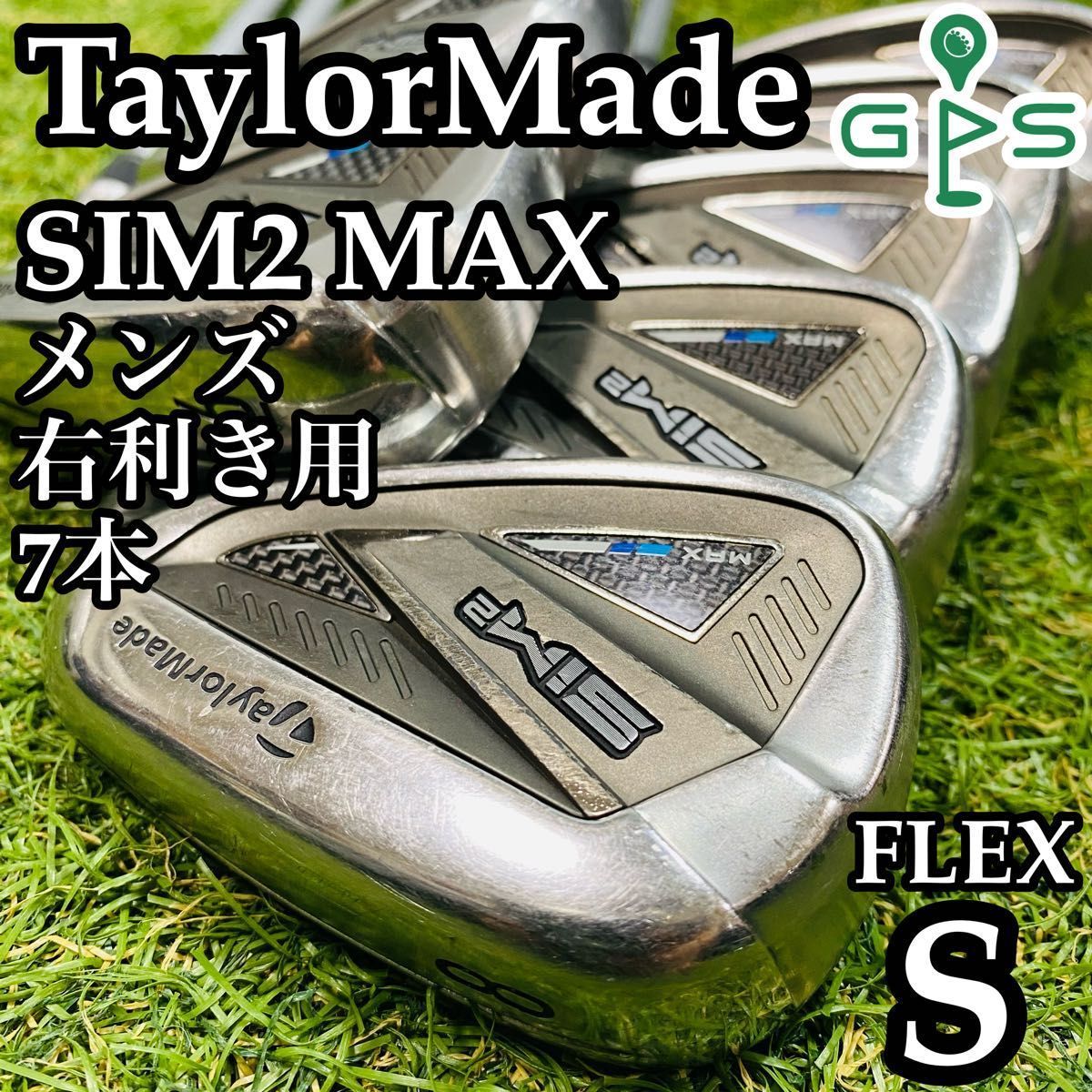 【良品】テーラーメイド シム2マックス メンズアイアンセット 7本 スチール S テーラーメイド SIM2 MAX メンズアイアンセット 7本 スチールS 良品