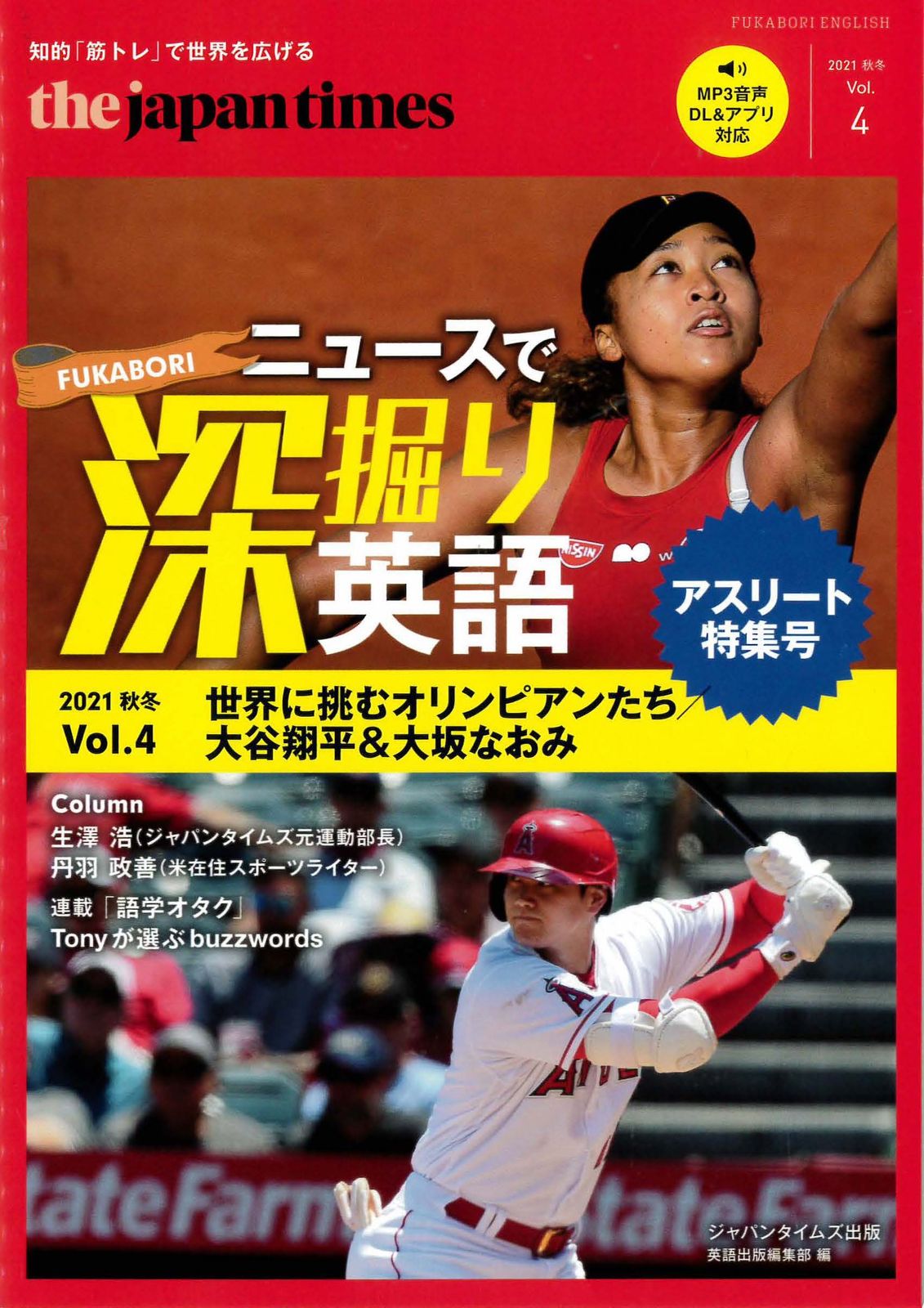 The Japan Timesニュースで深掘り英語 Vol．4