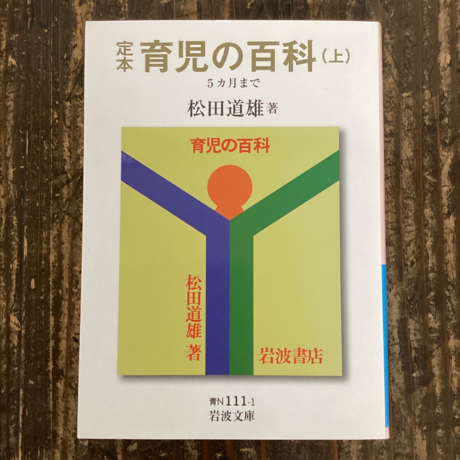 定本 育児の百科 上 5カ月まで - 住まい