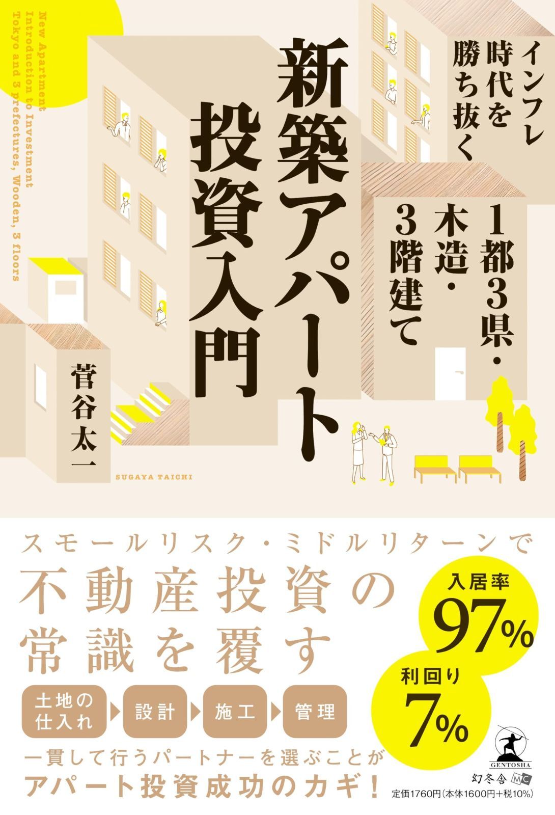 インフレ時代を勝ち抜く １都３県・木造・３階建て新築アパート投資入門