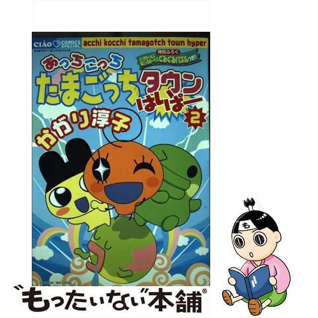 中古】 あっちこっちたまごっちタウンはいぱー 2 （ちゃおコミックススペシャル） / かがり 淳子 / 小学館 - メルカリ