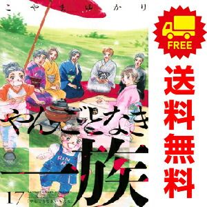 やんごとなき一族 １～17巻 漫画 全巻セット  こやまゆかり 講談社（おすすめ）