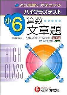 ハイクラステスト算数文章題 小6