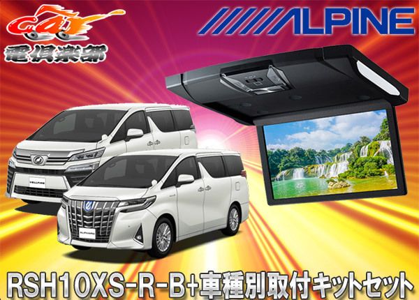 アルパインRSH10XS-R-B+KTX-Y1503VGルームライト付10.1型リアビジョン+アルファード/ヴェルファイア(30系)用取付キットセット