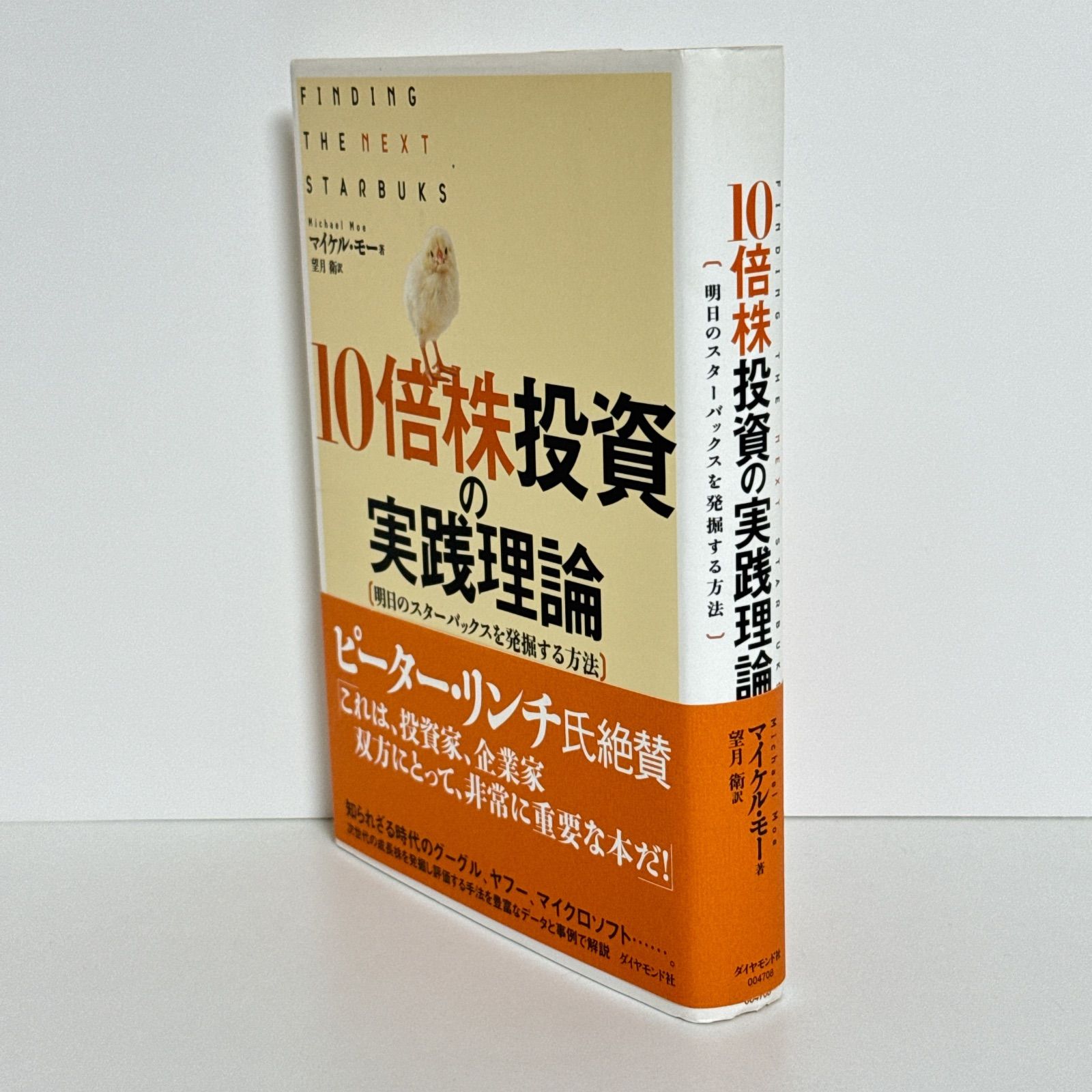 10倍株投資の実践理論 明日のスターバックスを発掘する方法 10倍株投資の実践理論 明日のスターバックスを発掘する方法
