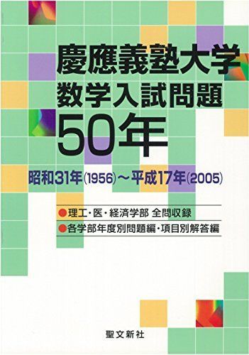 慶應義塾大学 数学入試問題50年: 昭和31年(1956)~平成17年(2005) 聖文