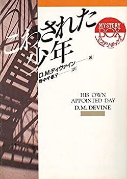 中古】 こわされた少年 (現代教養文庫 ミステリ・ボックス) 中古(非常