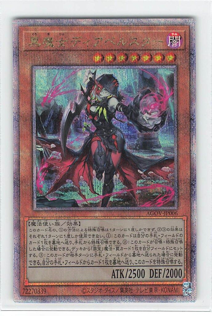 コナミ モンスター【闇】 AGOV-JP006 黒魔女ディアベルスター 25thシク