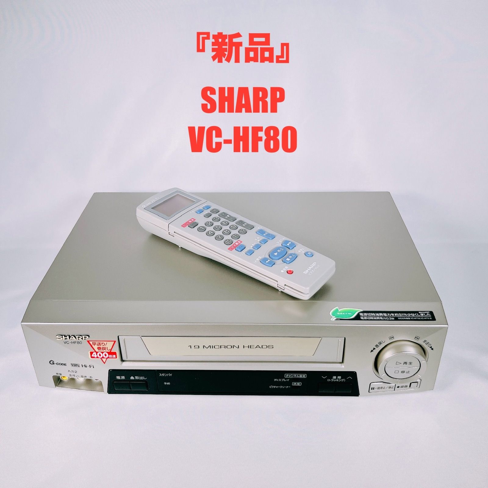 『新品』SHARP シャープVC-HF80 ビデオデッキVHS レコーダー