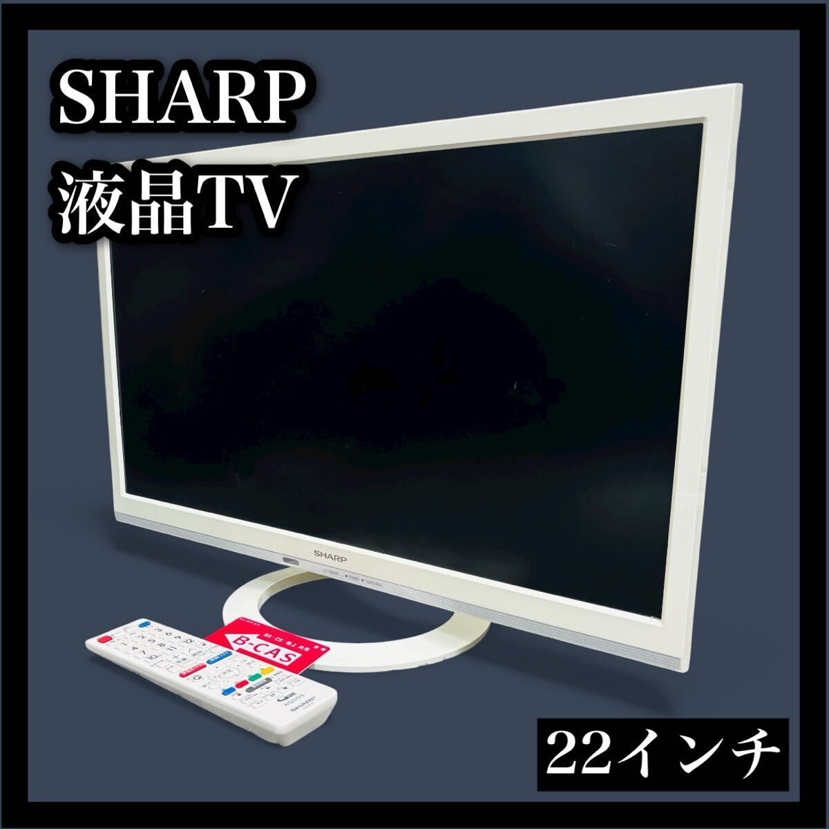 シャープ 液晶カラーテレビ アクオス 22インチ LC-22K45 SHARP テレビ TV 22型 22 白 ホワイト white 液晶テレビ AQUOS 薄型TV 22