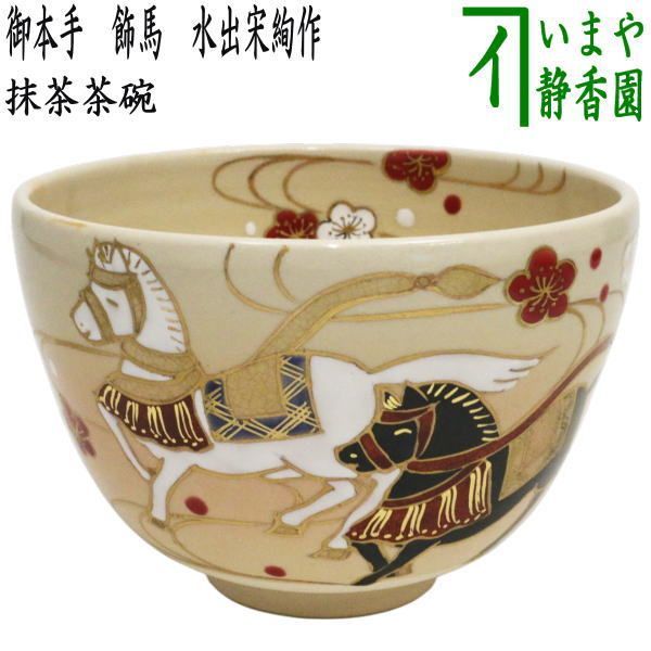 茶器|茶道具 抹茶茶碗 干支 午 干支茶碗 御本手 飾馬 水出宋絢作 干支午 御題明 干支 午 馬 うま