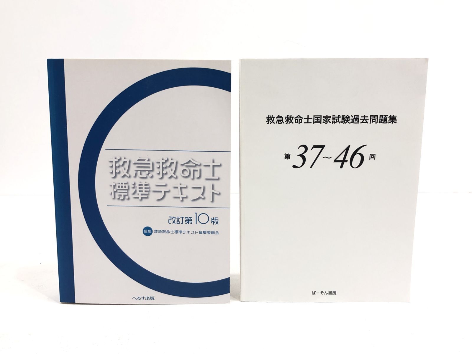 小牧店 救急救命士 2冊セット T209-2027