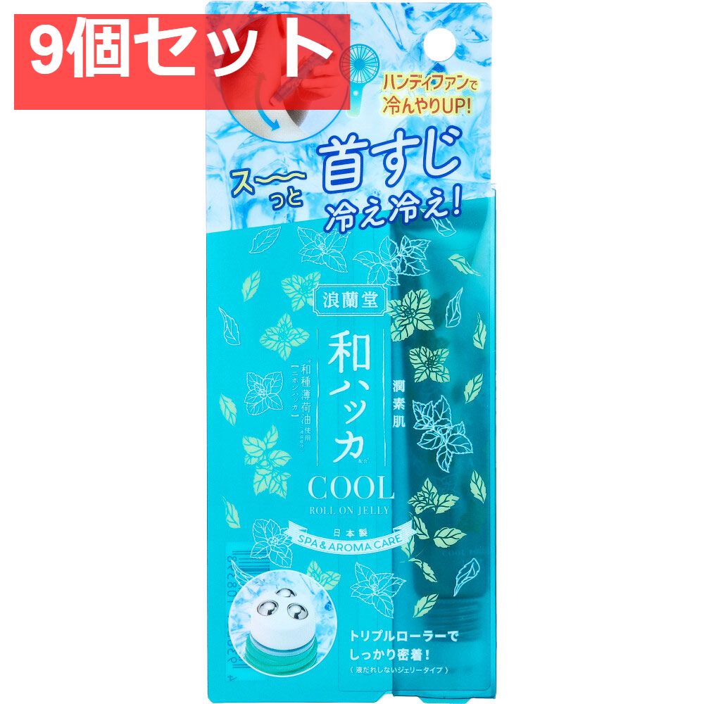 潤素肌 和ハッカ 冷んやりロールオンジェリー 15g 9個セット まとめ売り