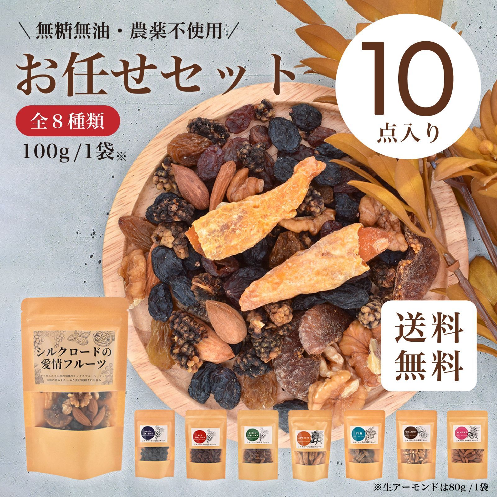 ドライフルーツ10点 ドライフルーツ10点